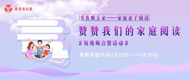 你的育儿经：让手中的书，点亮心中的光！四川省妇联“书香飘万家”家庭亲子阅读活动开始啦！