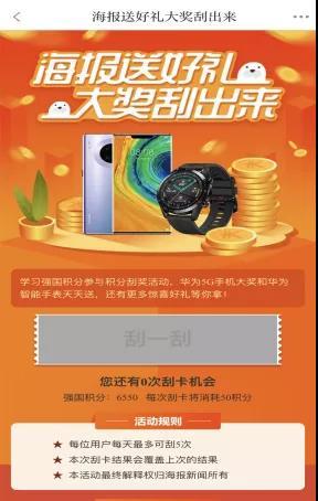 #大众网东营#积分刮大奖，华为Mate30天天送