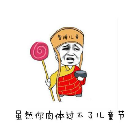 你的育儿经|微信朋友圈六一儿童节， 儿童节图片卡通搞笑带字