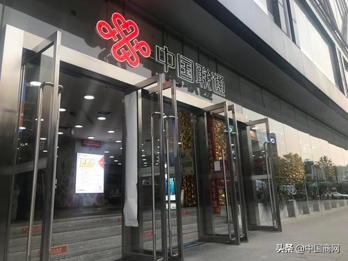 [中国商网]中国联通混改再突破 全新运营模式加速互联网转型