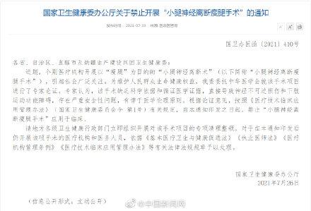 神经|国家卫健委禁止开展小腿神经离断术