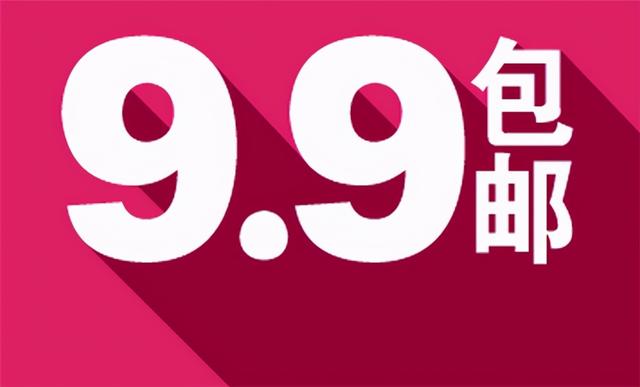 解密“9块块包邮”的背后：商家亏了吗？未必，看完你就知道了