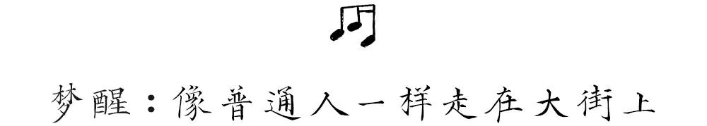 村口西凉花|窦唯，不是仙儿