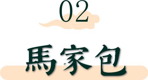 聊城市首届网络文化节|「寻味冠县」鸡蛋荷包、马家包、啤酒鸭、酥肉……几十年不变的烟火气！