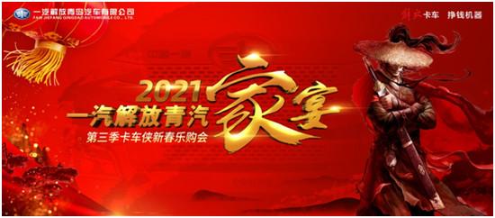 年底购车钜惠来袭，解放青汽九重豪礼助卡友2021开门红