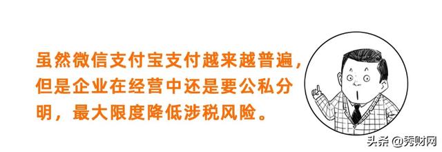 个人微信、支付宝收款被查，补税近130万！企业要小心