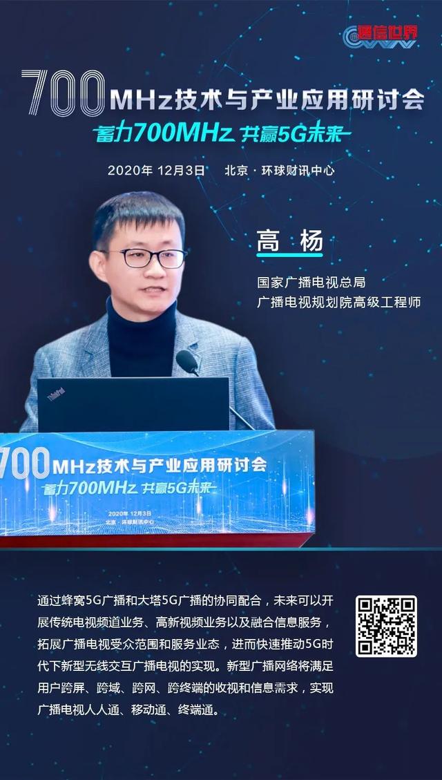 700MHz研讨会 | 70万＋网友在线围观！大咖们金句频出共话700MHz