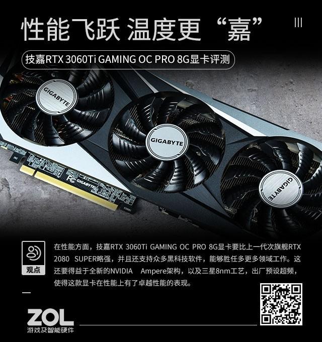 技嘉RTX 3060 Ti GAMING OC PRO 魔鹰显卡评测：性能飞跃 温度更“嘉”