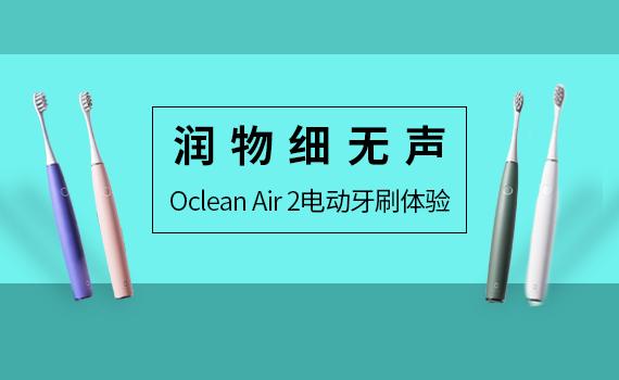 润物细无声 Oclean Air 2电动牙刷体验