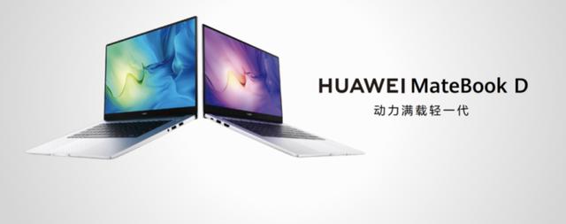 华为MateBook D系列新品国内发布，售价4999元起