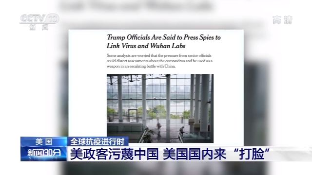 央视新闻客户端美政客污蔑中国 美国国内科学界来“打脸”
