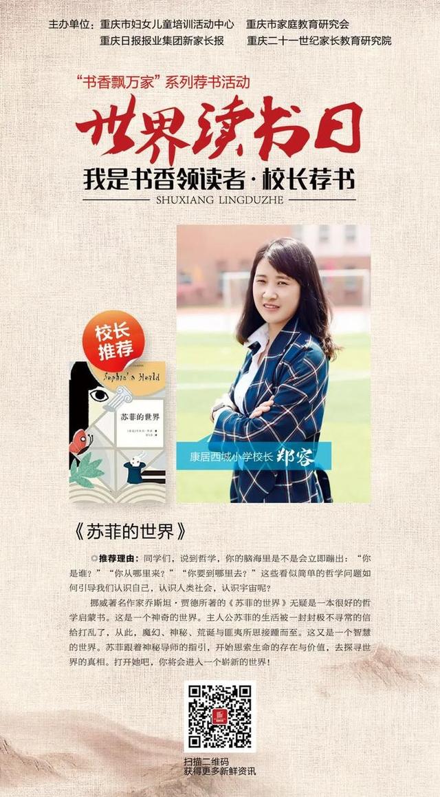 「超级宝妈」热活动 | 世界读书日 重庆校长们倾情荐书，引领孩子们寻真知，求灼见