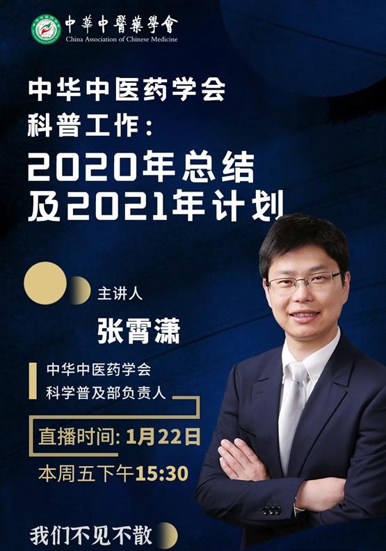 科普|中华中医药学会科普工作：2020年总结及20