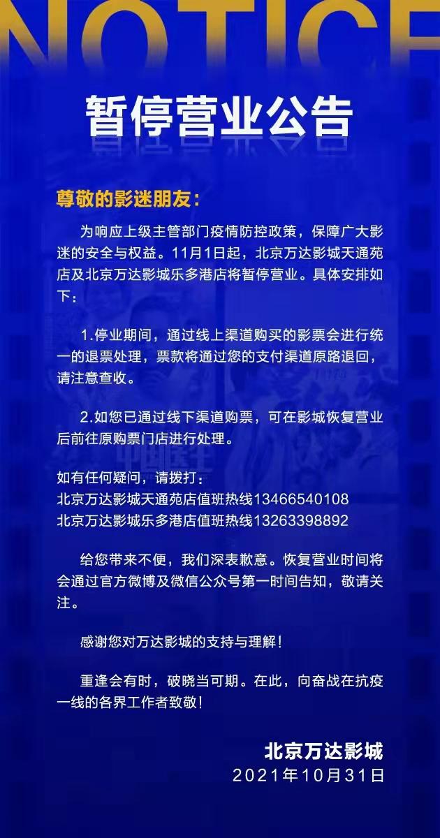 北京万达天通苑店和乐多港店11月1日起暂停营业