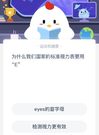 我们国家的标准视力表为什么要用E 6月2日蚂蚁庄园课堂答案|福建闽南网