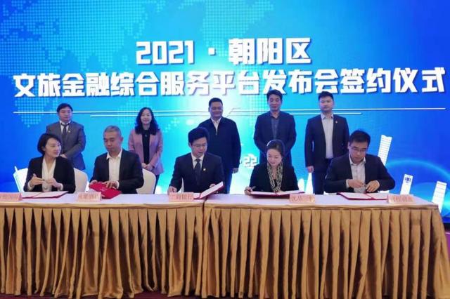 北京朝阳文旅金融综合服务平台发布
