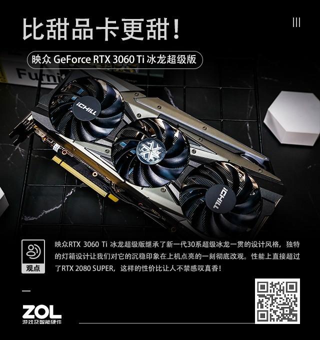 比甜品卡更甜！映众RTX 3060 Ti 冰龙超级版评测