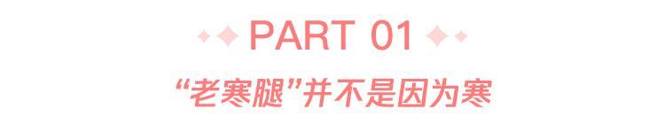 不穿秋裤真的会冻出“老寒腿”吗？