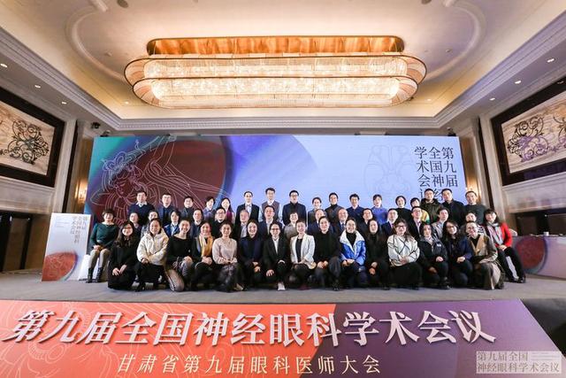 第九届全国神经眼科学术会议暨甘肃省第九届眼科医师大会顺利召开