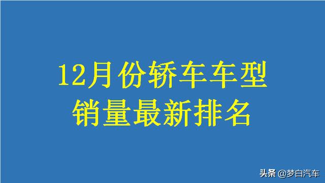 最新！12月份轿车销量最新排名：宝来第三，思域、英朗同比大增