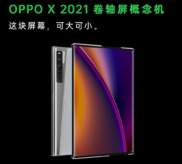 屏幕形态仅此一家！OPPO X 2021卷轴屏概念机公布