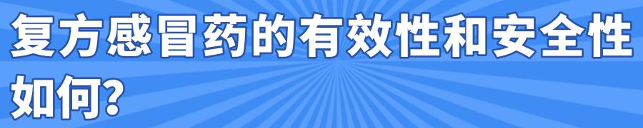 感冒药|这14种常用复方感冒药被要求修改说明书，儿院专家提醒2岁以下婴幼儿慎用