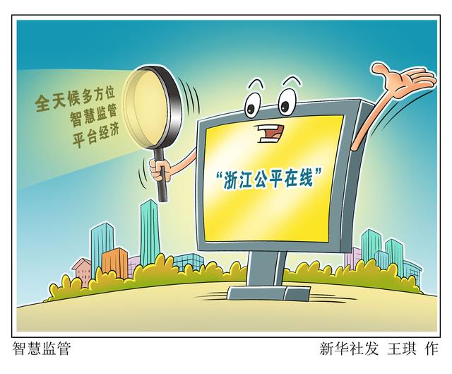 公平|［经济］智慧监管