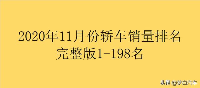 11月份轿车销量排行完整版：朗逸、卡罗拉下滑，英朗、逸动爆发