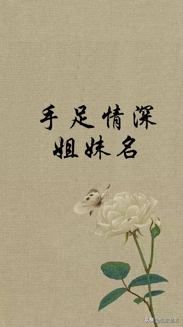 你的育儿经|大家闰秀气质，手足情深姐妹最美名字