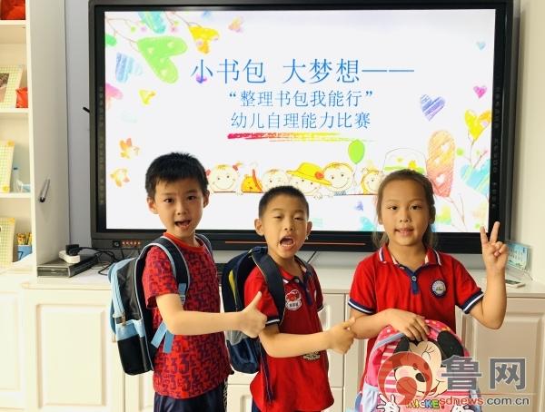 生活矜持点|小书包 大梦想——东营市东营区实验幼儿园开展“整理书包”幼儿自理能力比赛