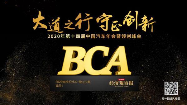 观致7荣获第十四届中国汽车年会2020高性价比A+级SUV奖