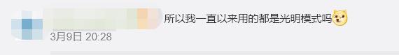中国经济网新媒体@热搜第一！微信新版本将支持暗黑模式！网友：所以我一直以来用的是光明模式吗？