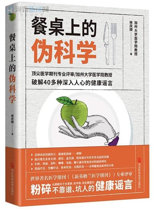 《餐桌上的伪科学》：粉碎不靠谱的健康谣言