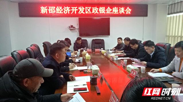 企业|新邵经开区：召开政银企座谈会 破解民企融资难问题