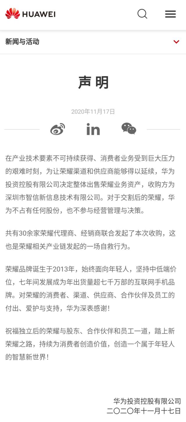 华为发布声明，正式出售荣耀，不再持有任何股份