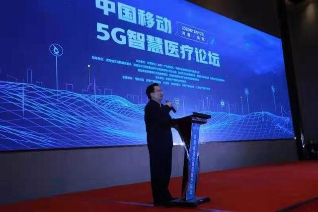 中国移动5G智慧医疗（安阳）论坛举行