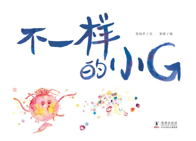 【你的育儿经】绘本《不一样的小G》出版：以翻转视角诠释生态文明真谛