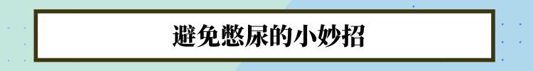 憋尿|肾病、尿结石，可能是憋尿“憋”出来的？不能再忽视