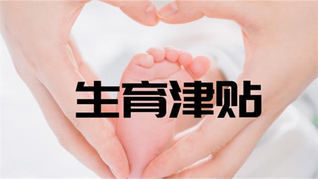 『你的育儿经』注意！领取生育津贴，需要符合这些条件
