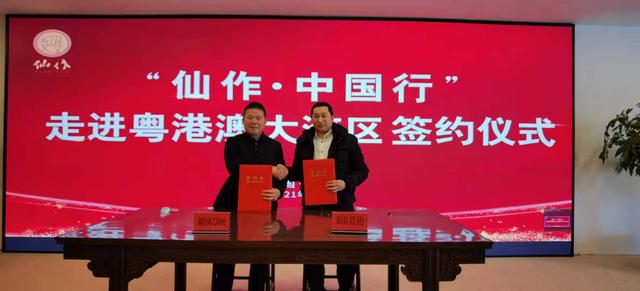 “仙作·中国行”走进粤港澳大湾区签约仪式举行