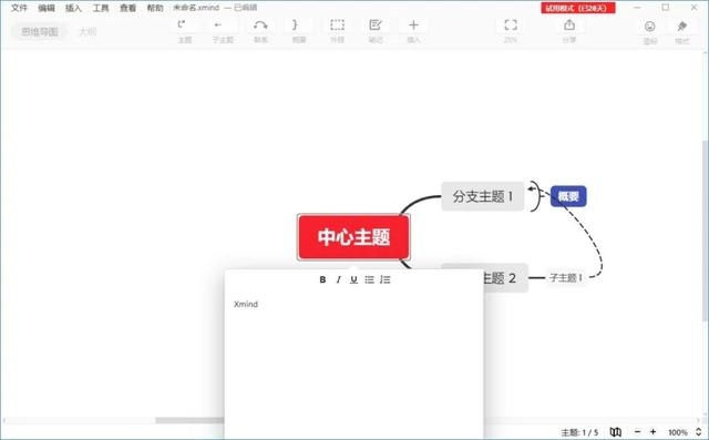 软件分享：Xmind思维导图软件
