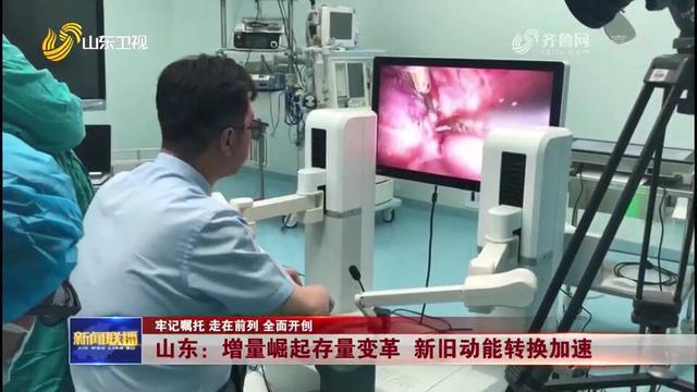 机器人|山东：增量崛起存量变革 新旧动能转换加速