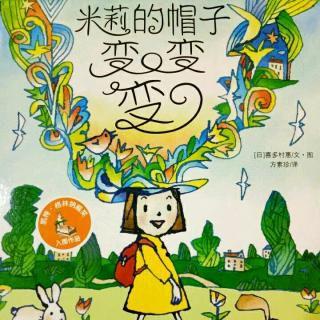 [你的育儿经]康幼家园连线“游戏+”相伴（一百二十三）——【绘本推荐】米莉的帽子变变变