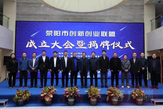 创新|荥阳成立创新创业联盟