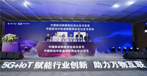 中国移动举办2020物联网联盟产业生态峰会