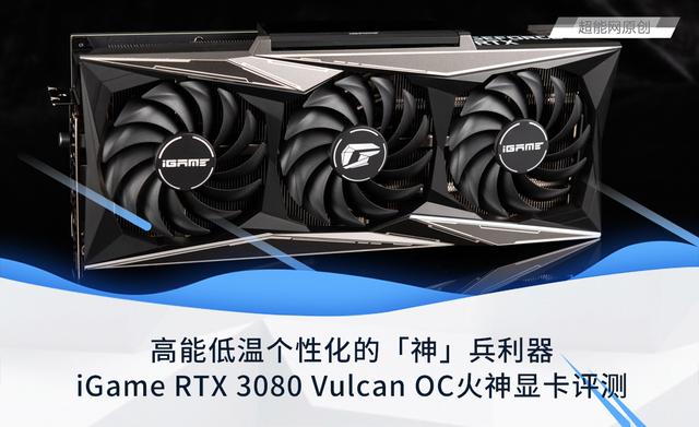 iGame RTX 3080 Vulcan OC火神显卡评测