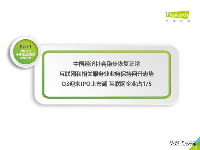 艾瑞：2020年Q3中国移动互联网流量季度分析报告