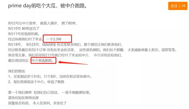 亚马逊PrimeDay前大坑：刷单中介卷款逃跑，卖家报警立案