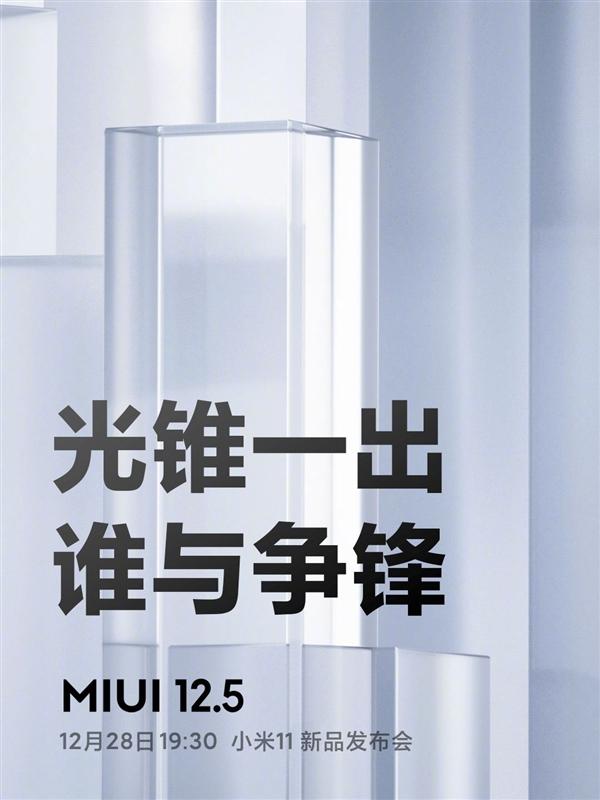 MIUI 12.5升级光锥动效架构：谁与争锋