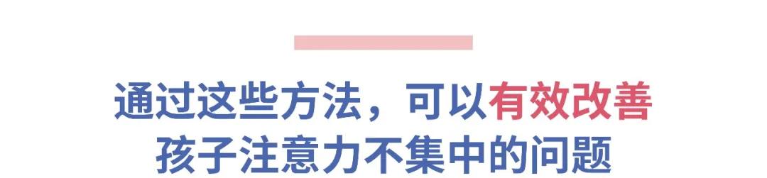 [你的育儿经]还在花上万元培养孩子专注力？不不不，你大错特错！